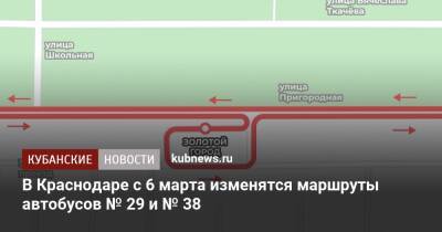 В Краснодаре с 6 марта изменятся маршруты автобусов № 29 и № 38 - kubnews.ru - Краснодарский край - Краснодар - Краснодар
