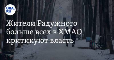 Жители Радужного больше всех в ХМАО критикуют власть - ura.news - Ханты-Мансийск - Югра