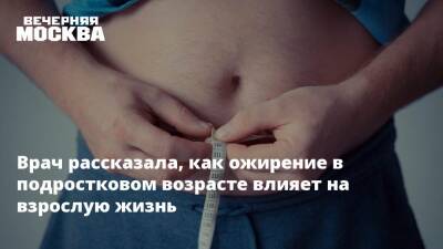 Михаил Гинзбург - Врач рассказала, как ожирение в подростковом возрасте влияет на взрослую жизнь - vm.ru - Москва