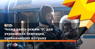 Фиала Петра - Чехия ввела режим ЧС для украинских беженцев, пребывающих в страну - ridus.ru - Украина - Чехия