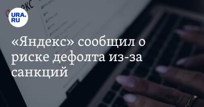 Вячеслав Володин - «Яндекс» сообщил о риске дефолта из-за санкций - ura.news - Россия - США - Украина - Голландия