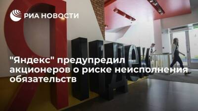 "Яндекс" предупредил акционеров о риске неисполнения обязательств по долгам - smartmoney.one - Россия