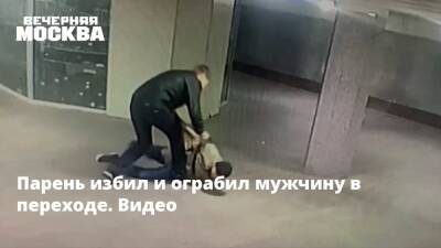 Парень избил и ограбил мужчину в переходе. Видео - vm.ru - Москва - Россия