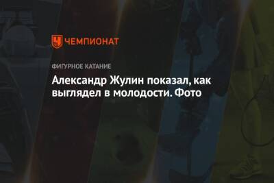 Александр Жулин - Александр Жулин показал, как выглядел в молодости. Фото - championat.com - Россия - Китай - Пекин