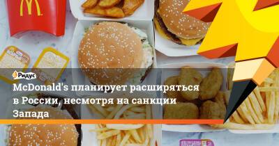 McDonald's планирует расширяться в России, несмотря на санкции Запада - ridus.ru - Россия - Царьград