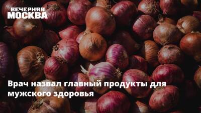Дмитрий Шубин - Врач назвал главный продукты для мужского здоровья - vm.ru