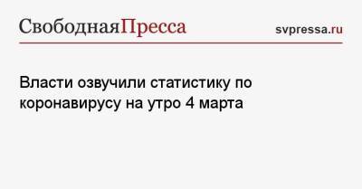 Власти озвучили статистику по коронавирусу на утро 4 марта - svpressa.ru - Москва - Россия - Башкирия - Санкт-Петербург - Нижегородская обл. - Свердловская обл. - Самарская обл.