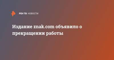 Издание znak.com объявило о прекращении работы - ren.tv - Екатеринбург - Twitter