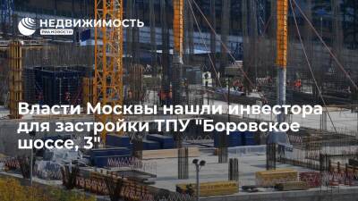 Москва нашла инвестора для строительства спортивно-развлекательного комплекса в ТПУ "Боровское шоссе, 3" - realty.ria.ru - Москва - Москва - Строительство
