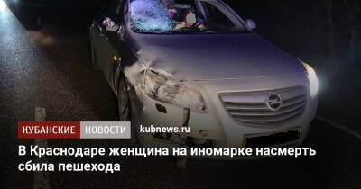 В Краснодаре женщина на иномарке насмерть сбила пешехода - kubnews.ru - Краснодарский край - Краснодар - Новороссийск - Краснодар - район Тимашевский