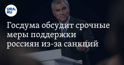 Вячеслав Володин - Госдума обсудит срочные меры поддержки россиян из-за санкций - ura.news - Россия