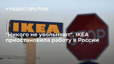 Андрей Карпов - "Никого не увольняют". IKEA приостановила работу в России - smartmoney.one - Россия
