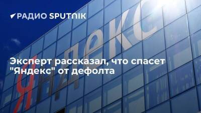 Денис Кусков - Эксперт рассказал, что спасет "Яндекс" от дефолта - smartmoney.one - Россия