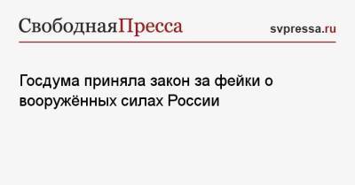 Госдума приняла закон за фейки о вооружённых силах России - svpressa.ru - Россия - Украина