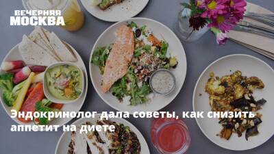 Анна Павлова - Эндокринолог дала советы, как снизить аппетит на диете - vm.ru