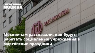 Москвичам рассказали, как будут работать социальные учреждения в мартовские праздники - vm.ru - Москва - Москва