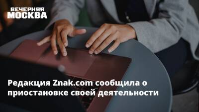 Наталья Синдеева - Редакция Znak.com сообщила о приостановке своей деятельности - vm.ru - Москва - Россия - Украина - Екатеринбург