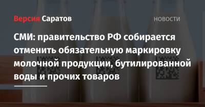 Андрей Белоусов - СМИ: правительство РФ собирается отменить обязательную маркировку молочной продукции, бутилированной воды и прочих товаров - nversia.ru - Россия