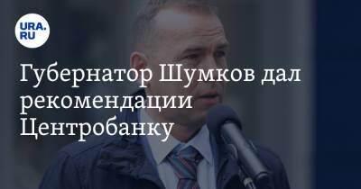 Вадим Шумков - Губернатор Шумков дал рекомендации Центробанку. Скрин - ura.news - Россия - Курганская обл.