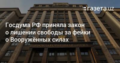 Вячеслав Володин - Госдума РФ приняла закон о лишении свободы за фейки о Вооружённых силах - gazeta.uz - Россия - Узбекистан