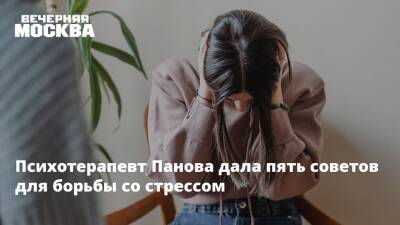Психотерапевт Панова дала пять советов для борьбы со стрессом - vm.ru - Москва