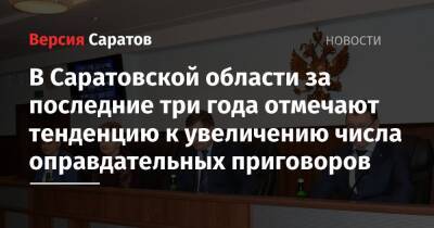В Саратовской области за последние три года отмечают тенденцию к увеличению числа оправдательных приговоров - nversia.ru - Саратовская обл. - Саратов