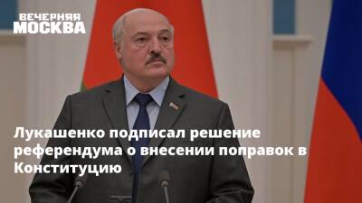 Александр Лукашенко - Лукашенко подписал решение референдума о внесении поправок в Конституцию - vm.ru - Белоруссия - Конституция