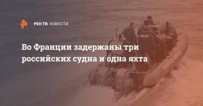 Алексей Мешков - Во Франции - Во Франции задержаны три российских судна и одна яхта - ren.tv - Россия - Санкт-Петербург - Франция - Париж - Сомали