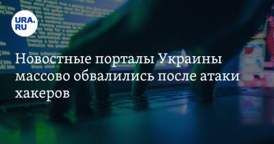 Новостные порталы Украины массово обвалились после атаки хакеров - ura.news - Украина