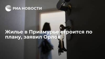 Марат Хуснуллин - Василий Орлов - Губернатор Амурской области Орлов: жилье в регионе строится по плану - smartmoney.one - Россия - Орел - Амурская обл.