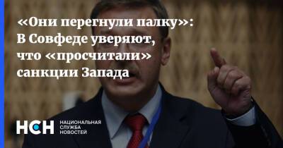 Константин Косачев - «Они перегнули палку»: В Совфеде уверяют, что «просчитали» санкции Запада - nsn.fm - Россия - США - Украина