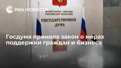 Госдума приняла закон, содержащий комплекс мер поддержки граждан и бизнеса - smartmoney.one - Россия - Крым
