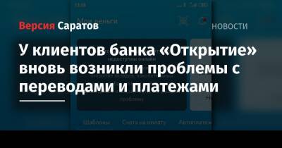 У клиентов банка «Открытие» вновь возникли проблемы с переводами и платежами - nversia.ru