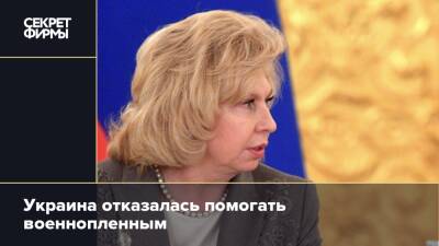 Людмила Денисова - Татьяна Москалькова - Украина отказалась помогать военнопленным - secretmag.ru - Россия - Украина