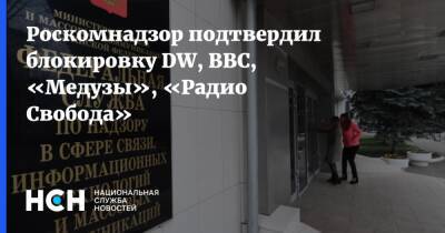 Роскомнадзор подтвердил блокировку DW, BBC, «Медузы», «Радио Свобода» - nsn.fm - Россия - Украина