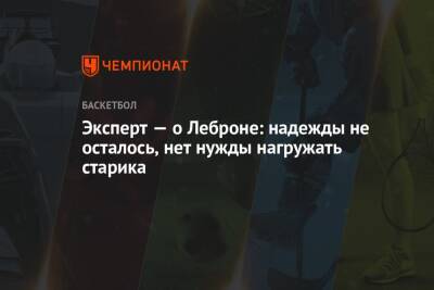 Джеймс Леброн - Кендрик Перкинс - Эксперт — о Леброне: надежды не осталось, нет нужды нагружать старика - championat.com - Лос-Анджелес