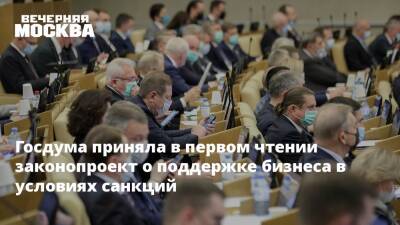 Госдума приняла в первом чтении законопроект о поддержке бизнеса в условиях санкций - vm.ru - Москва - Россия - США - Украина - Англия