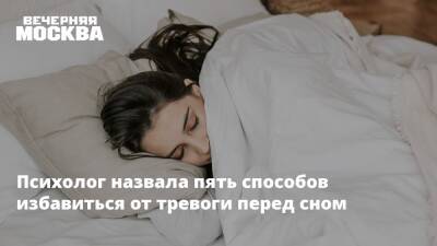Михаил Гинзбург - Психолог назвала пять способов избавиться от тревоги перед сном - vm.ru