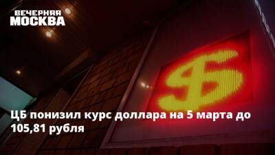 ЦБ понизил курс доллара на 5 марта до 105,81 рубля - vm.ru - Москва - Россия