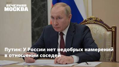 Владимир Путин - Мария Захарова - Путин: У России нет недобрых намерений в отношении соседей - vm.ru - Москва - Россия - Украина - Киев - ДНР - ЛНР