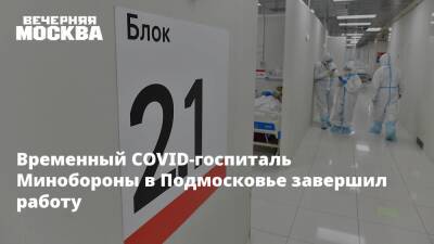 Временный COVID-госпиталь Минобороны в Подмосковье завершил работу - vm.ru - Санкт-Петербург - Московская обл.