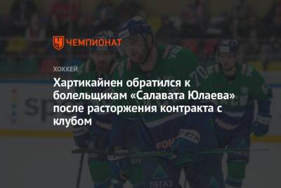 Хартикайнен обратился к болельщикам «Салавата Юлаева» после расторжения контракта с клубом - championat.com - Уфа - Финляндия