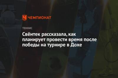 Свёнтек рассказала, как планирует провести время после победы на турнире в Дохе - championat.com - США - Варшава - Катар - Доха - шт. Индиана