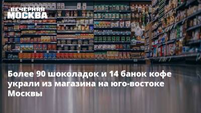 Более 90 шоколадок и 14 банок кофе украли из магазина на юго-востоке Москвы - vm.ru - Москва - Россия - Зеленоград - Новочеркасск