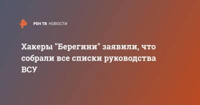 Хакеры "Берегини" заявили, что собрали все списки руководства ВСУ - ren.tv - Украина