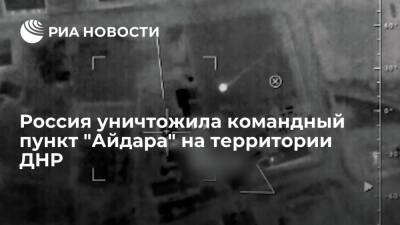 Владимир Путин - Российская армия беспилотником уничтожила командный пункт "Айдара" на территории ДНР - ria.ru - Москва - Россия - Украина - ДНР - ЛНР