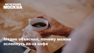 Медик объяснил, почему можно ослепнуть из-за кофе - vm.ru - Лондон