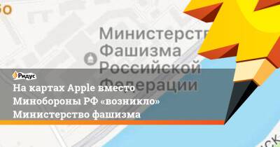 Накартах Apple вместо МинобороныРФ «возникло» Министерство фашизма - ridus.ru - Россия