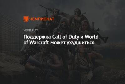 Поддержка Call of Duty и World of Warcraft может ухудшиться - championat.com