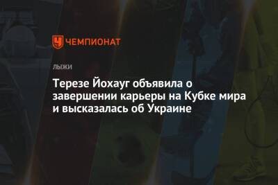 Тереза Йохауг - Терезе Йохауг объявила о завершении карьеры на Кубке мира и высказалась об Украине - championat.com - Россия - Украина